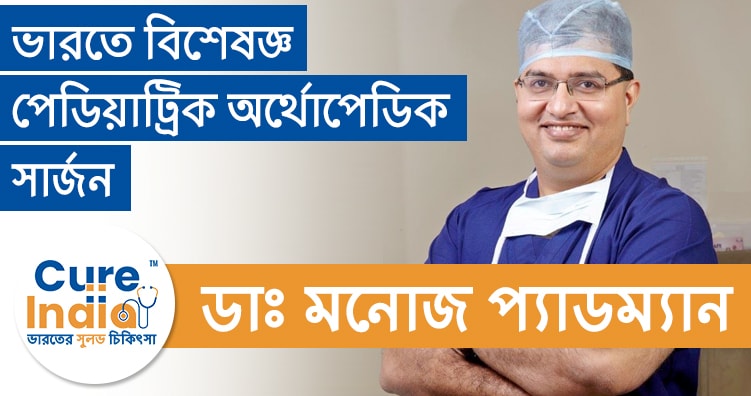 ডাঃ মনোজ প্যাডম্যান - পেডিয়াট্রিক অর্থোপেডিক সার্জন